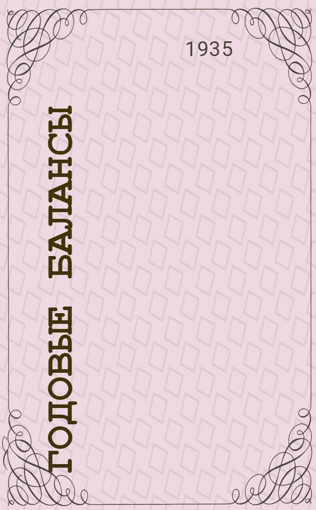 Годовые балансы : Беспл. прил. к газ. "Волжская коммуна"