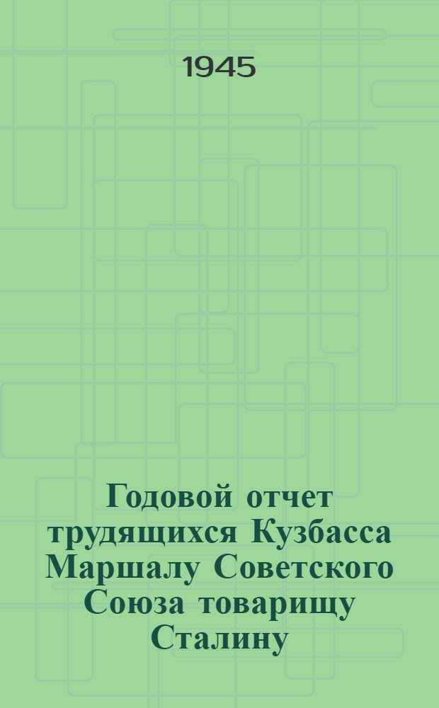 Годовой отчет трудящихся Кузбасса Маршалу Советского Союза товарищу Сталину