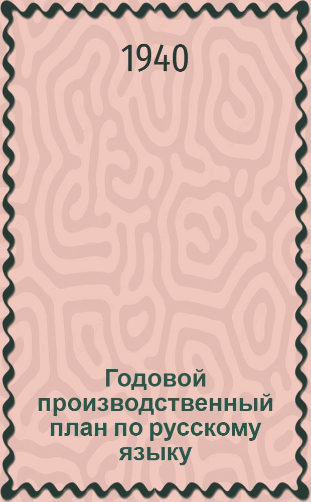 Годовой производственный план по русскому языку : Для школ малограмотных