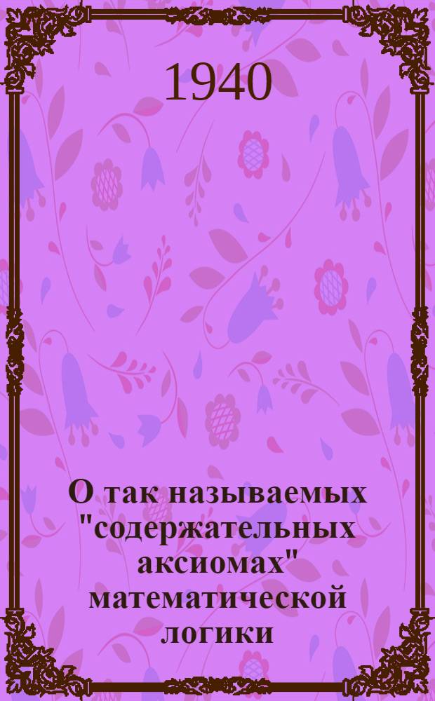 О так называемых "содержательных аксиомах" математической логики