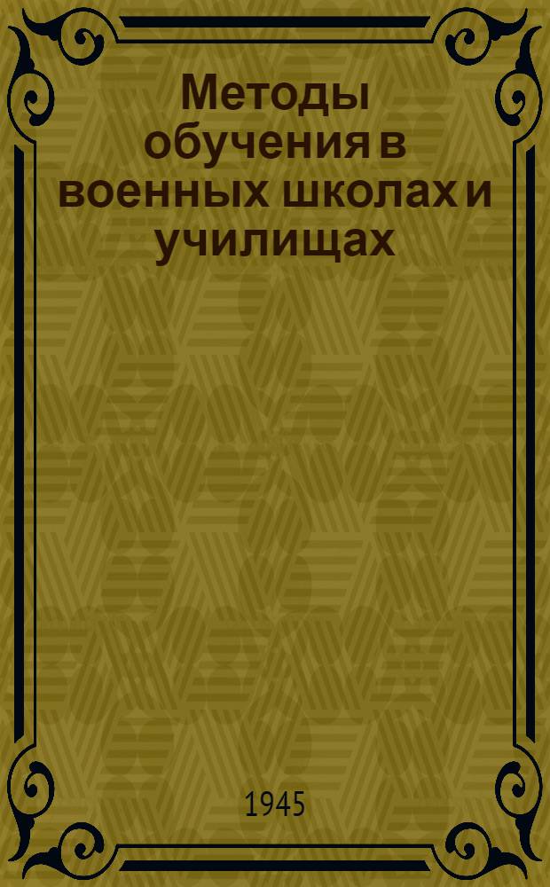 Методы обучения в военных школах и училищах : Сокр. стенограмма лекций