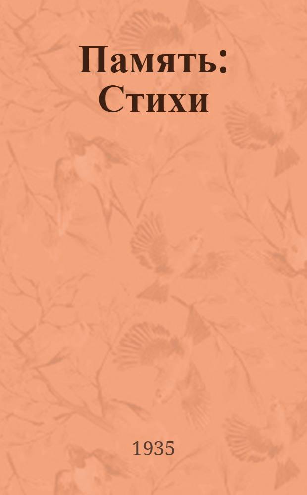 Память : Стихи