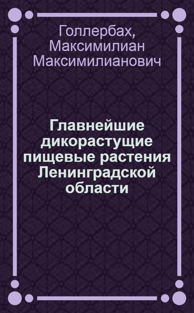 Главнейшие дикорастущие пищевые растения Ленинградской области