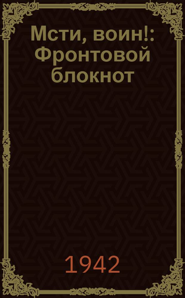 Мсти, воин! : Фронтовой блокнот