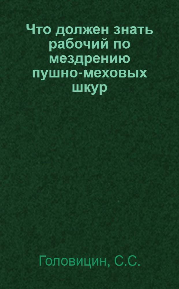 Что должен знать рабочий по мездрению пушно-меховых шкур