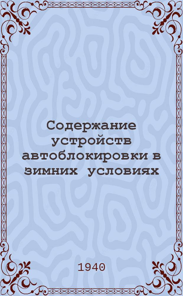 Содержание устройств автоблокировки в зимних условиях : Пособие для электромехаников и монтеров СЦБ