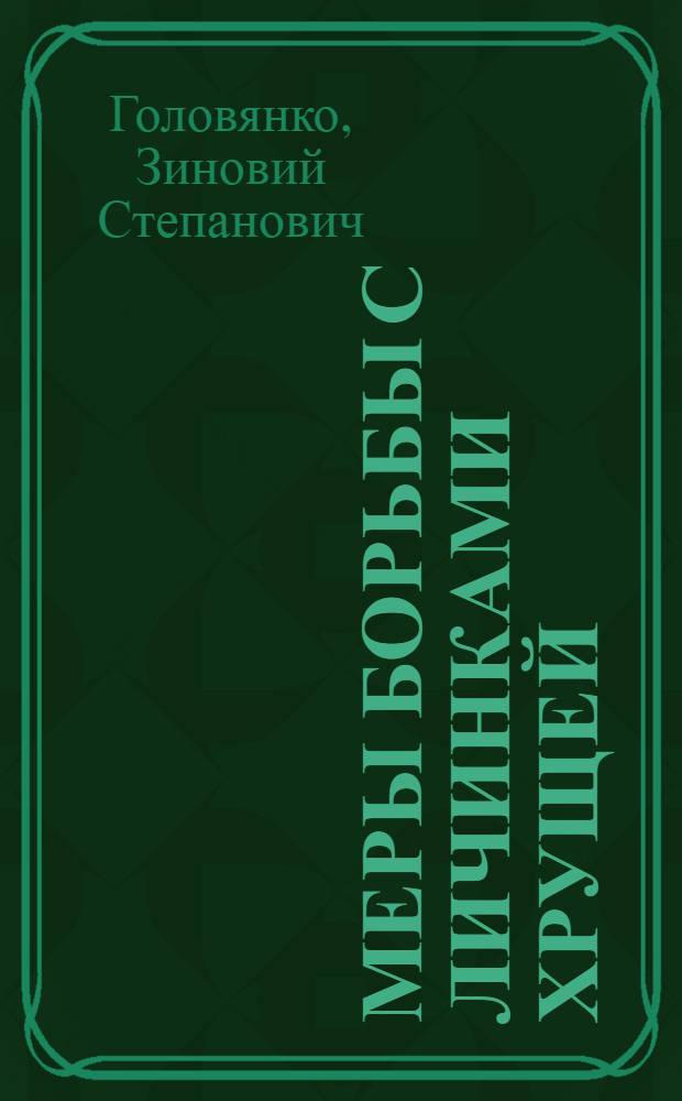 Меры борьбы с личинками хрущей : Затравка почвы полихлоридами бензола и парадихлорбензолом, как мера борьбы с личинками майского и мраморного хрущей