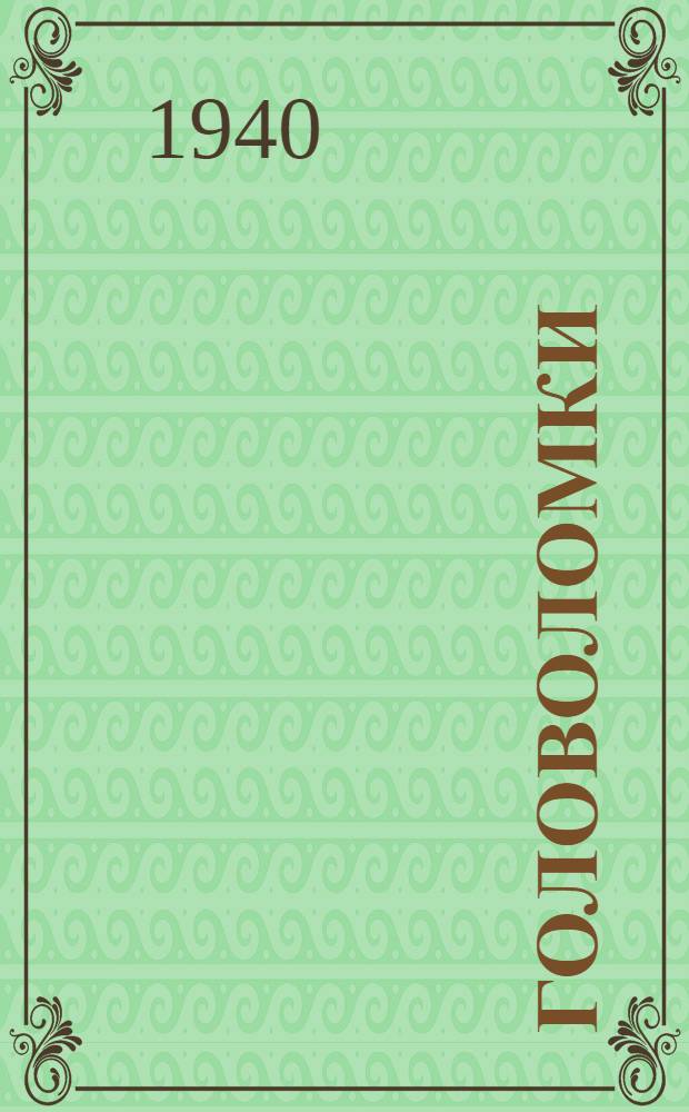 Головоломки