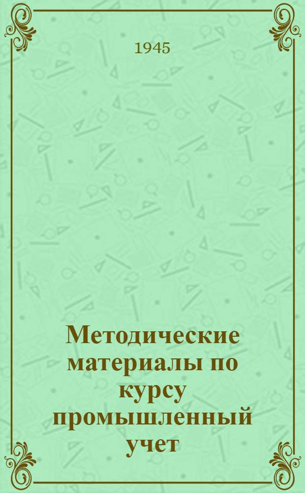 Методические материалы по курсу промышленный учет : (Программа утв. УУЗ НКФ СССР)