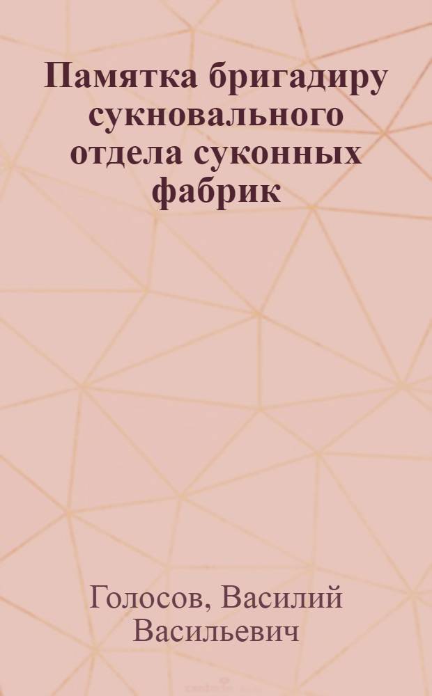 Памятка бригадиру сукновального отдела суконных фабрик