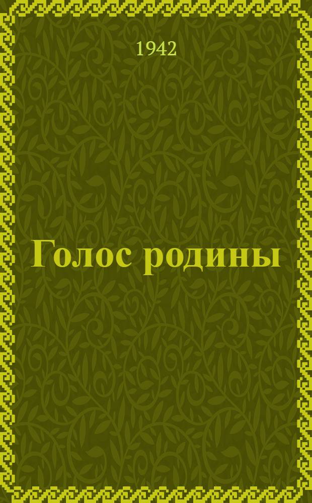 Голос родины : Альманах горьк. писателей : № 3
