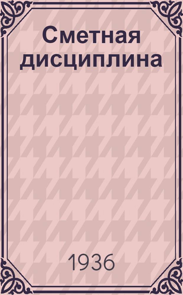 Сметная дисциплина : Адм.-управленческие расходы
