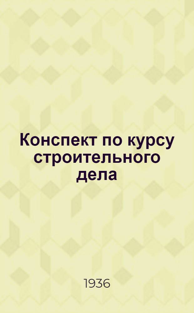 Конспект по курсу строительного дела : Вып. I-. Вып. 2 : Основания и фундаменты