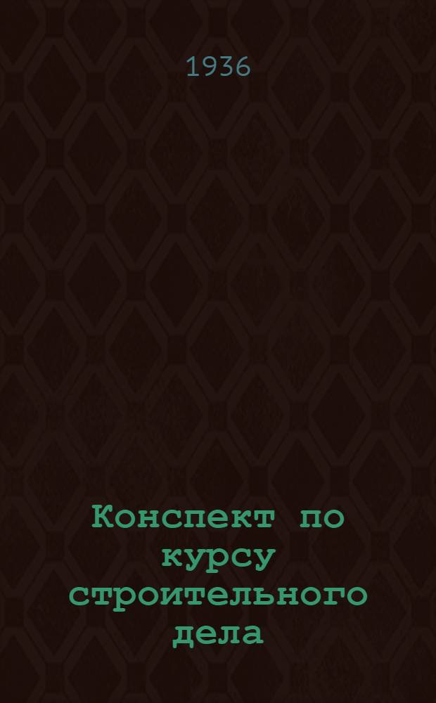 Конспект по курсу строительного дела : Вып. I-. Вып. 3 : Стены