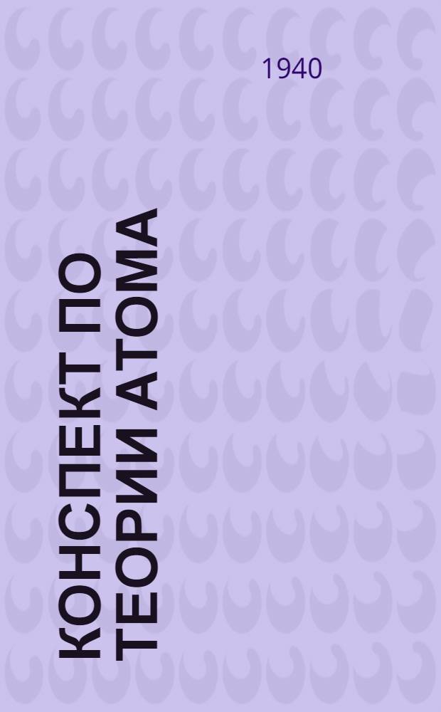 Конспект по теории атома : Главы 4-8. Главы 4-8