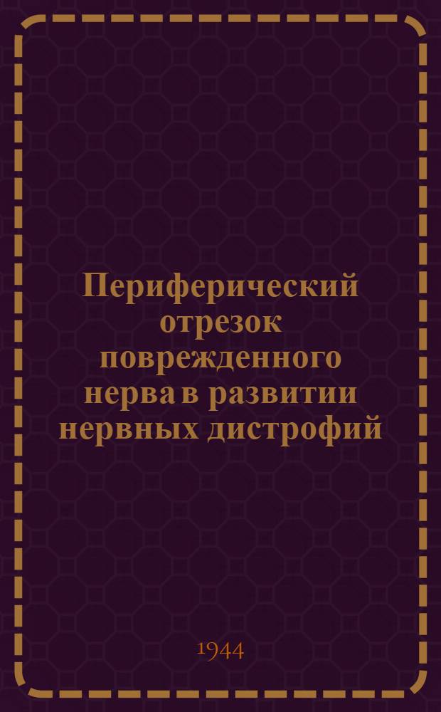 Периферический отрезок поврежденного нерва в развитии нервных дистрофий : (Эксперимент.-морфол. исследование)