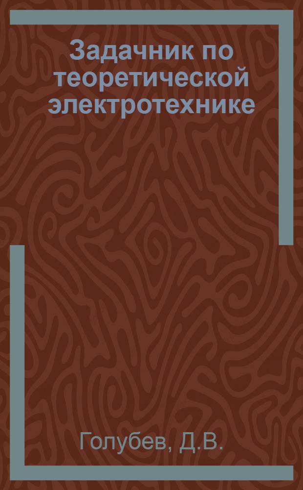 Задачник по теоретической электротехнике : Ч. 1