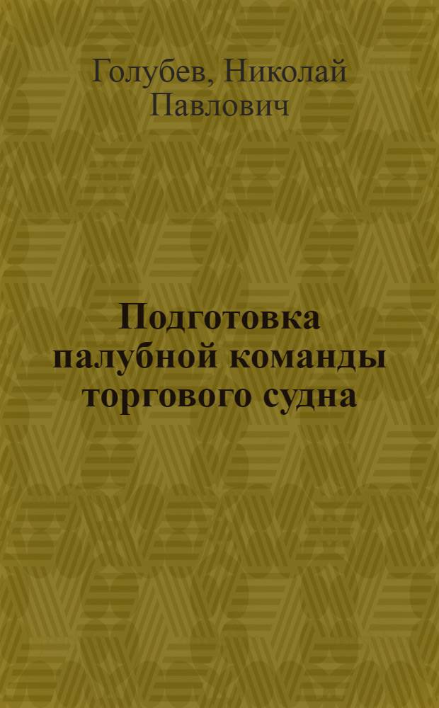 Подготовка палубной команды торгового судна