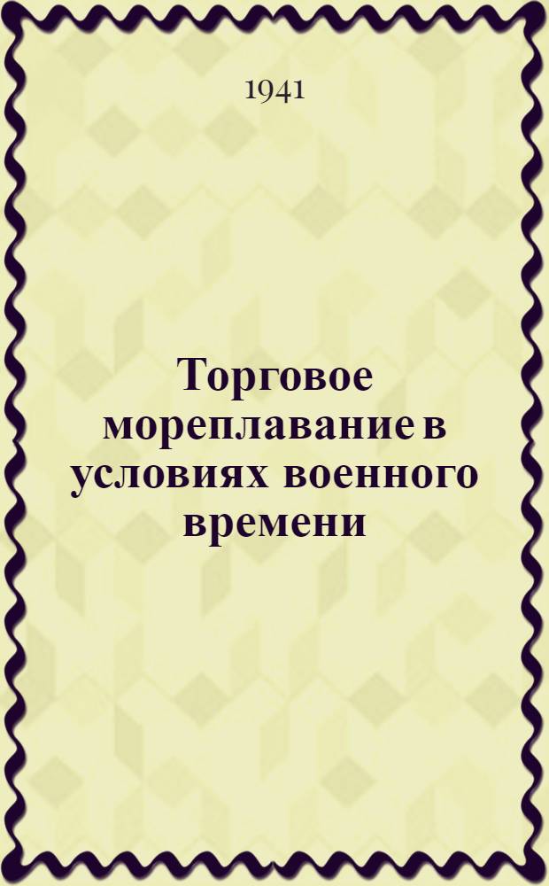 Торговое мореплавание в условиях военного времени