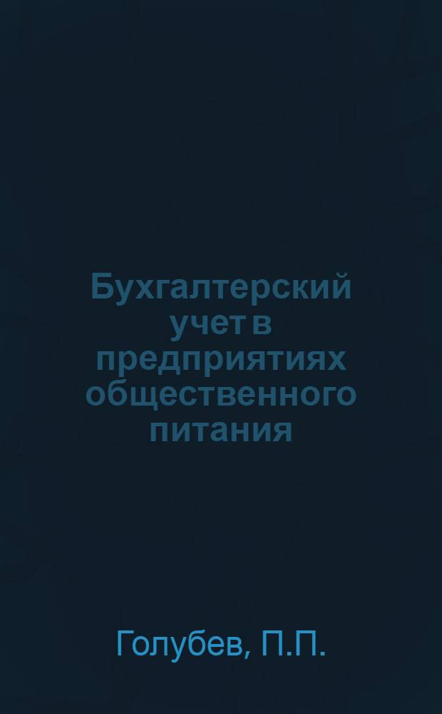 Бухгалтерский учет в предприятиях общественного питания : Практ. тема по учету операций в предприятиях обществ. питания : Учеб. пособие для техникумов, курсовой сети и других учеб. заведений