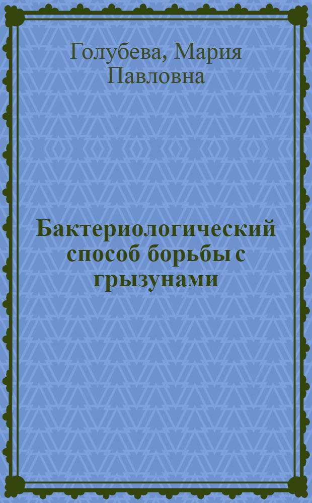 Бактериологический способ борьбы с грызунами