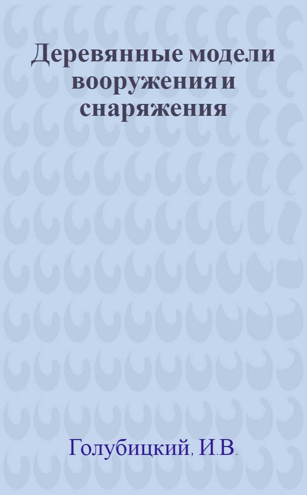 Деревянные модели вооружения и снаряжения