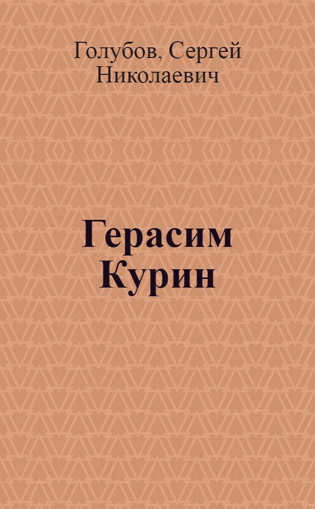 Герасим Курин : Для среднего и старшего возраста