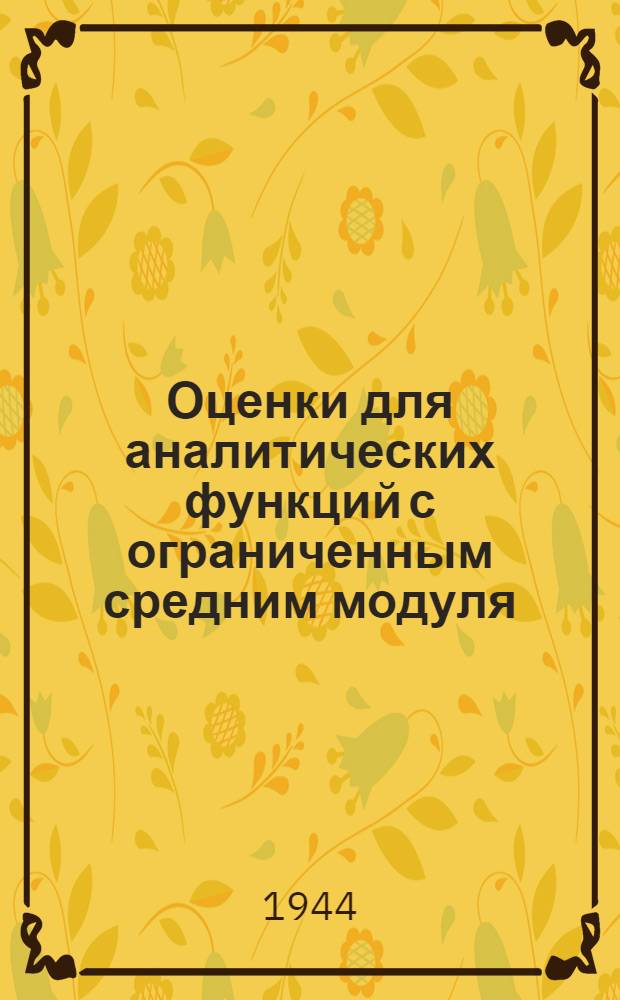 Оценки для аналитических функций с ограниченным средним модуля : Тезисы доклада