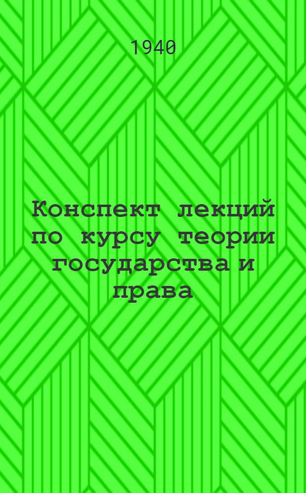 Конспект лекций по курсу теории государства и права