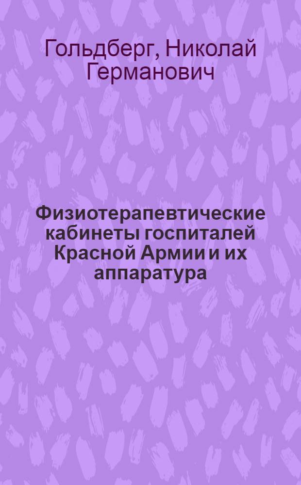 Физиотерапевтические кабинеты госпиталей Красной Армии и их аппаратура