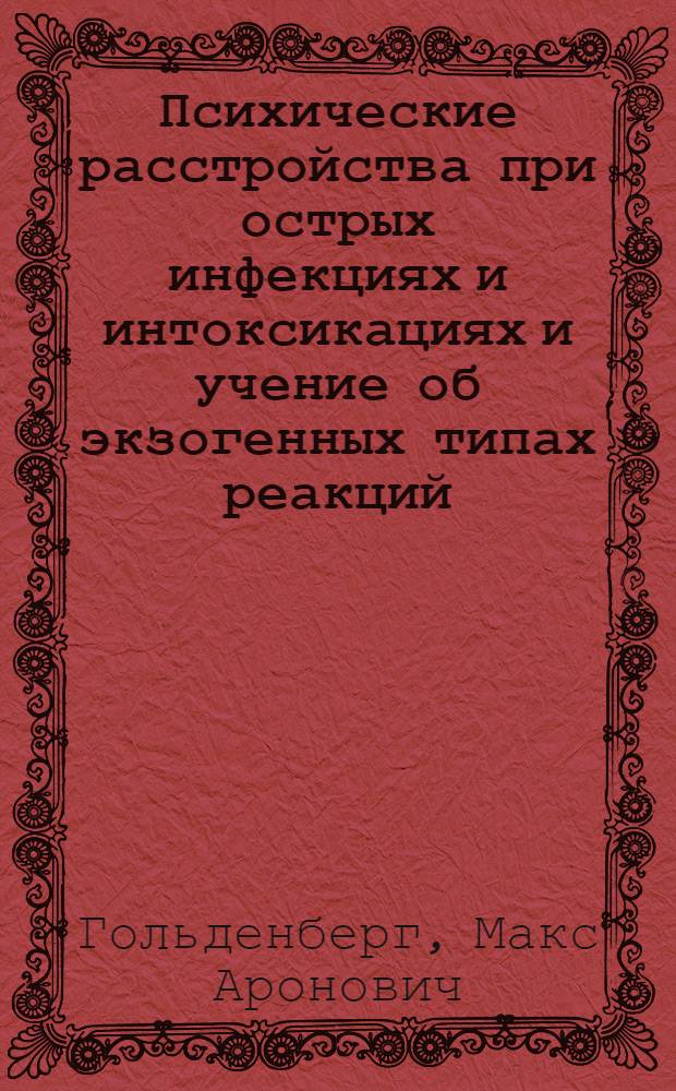 Психические расстройства при острых инфекциях и интоксикациях и учение об экзогенных типах реакций