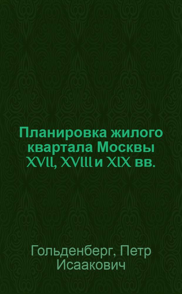 Планировка жилого квартала Москвы XVII, XVIII и XIX вв.