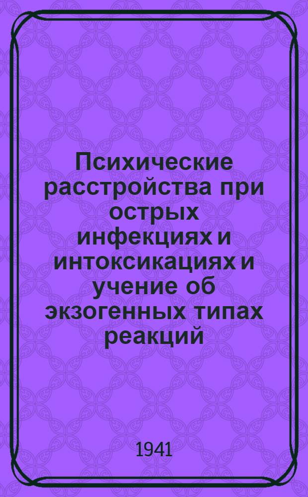 Психические расстройства при острых инфекциях и интоксикациях и учение об экзогенных типах реакций