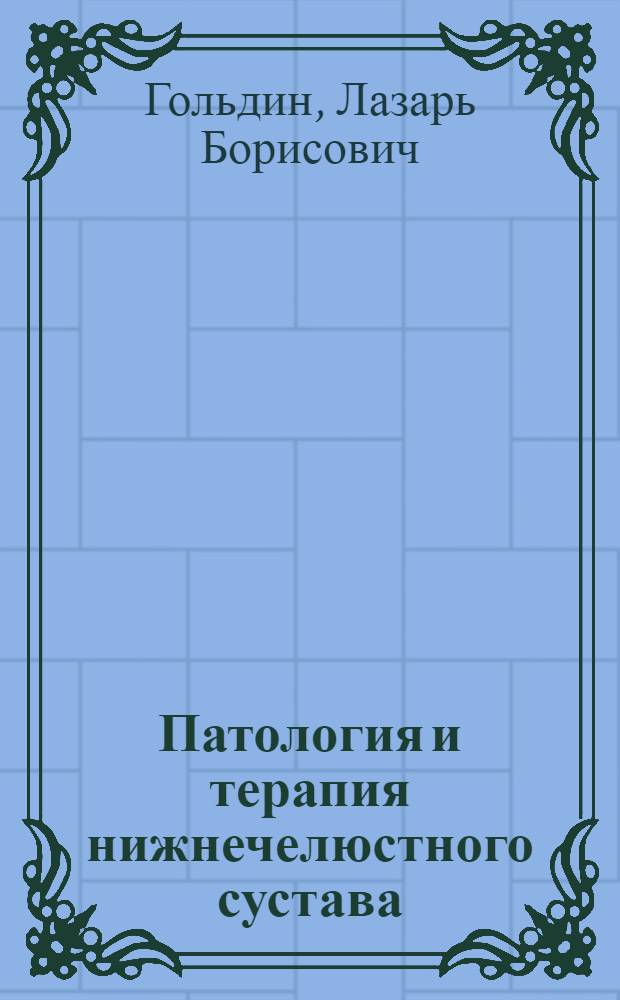 Патология и терапия нижнечелюстного сустава