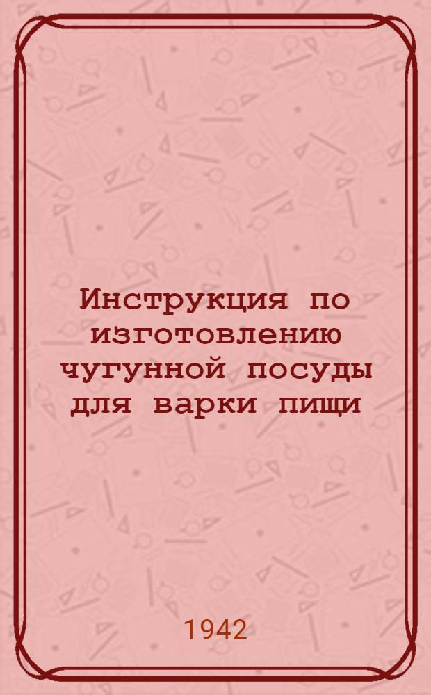 Инструкция по изготовлению чугунной посуды для варки пищи