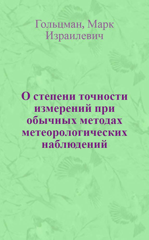 О степени точности измерений при обычных методах метеорологических наблюдений