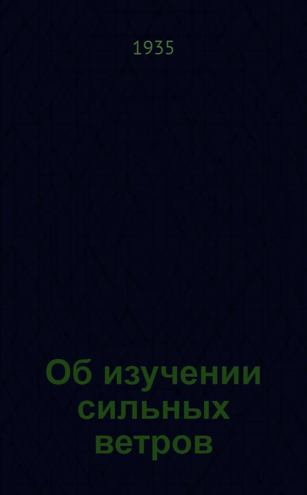 Об изучении сильных ветров