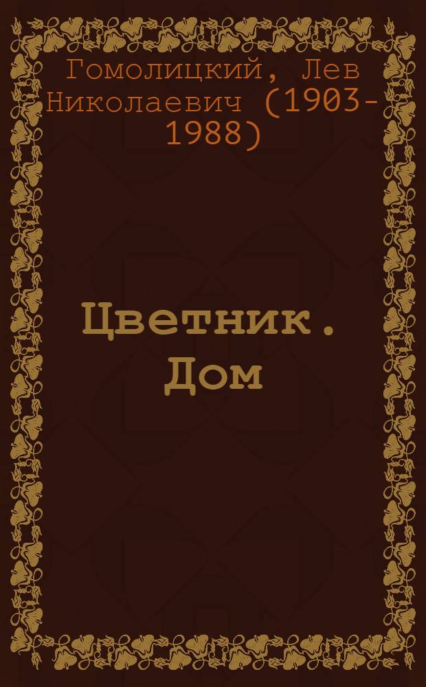 Цветник. Дом : Стихотворения