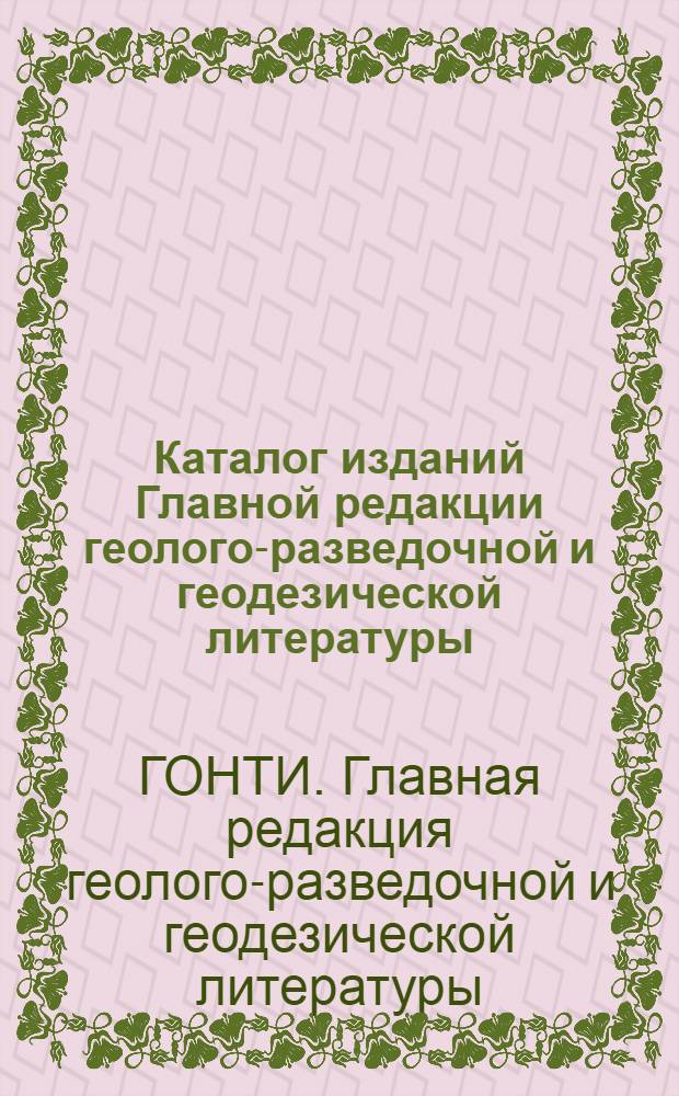 Каталог изданий Главной редакции геолого-разведочной и геодезической литературы. 1934 г. (Июль - дек.)