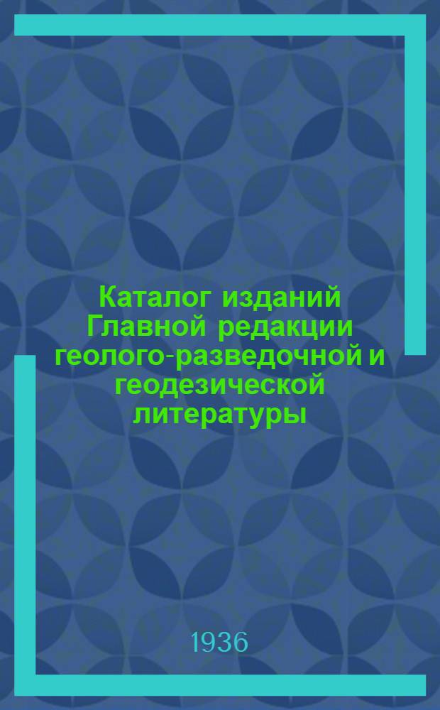 Каталог изданий Главной редакции геолого-разведочной и геодезической литературы. 1935 г. Янв. - июнь