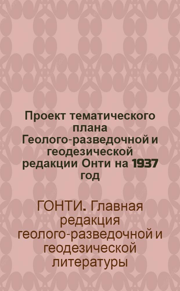 Проект тематического плана Геолого-разведочной и геодезической редакции Онти на 1937 год