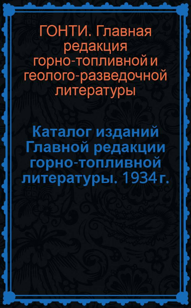 Каталог изданий Главной редакции горно-топливной литературы. 1934 г. (Июль - дек.)