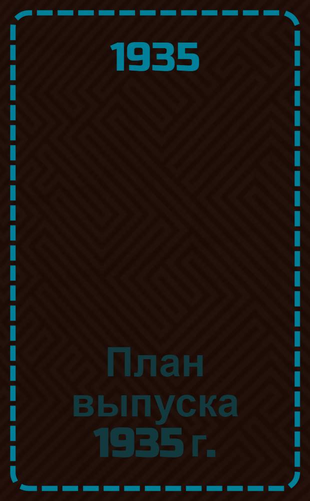 План выпуска 1935 г.