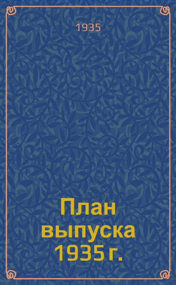 План выпуска 1935 г.