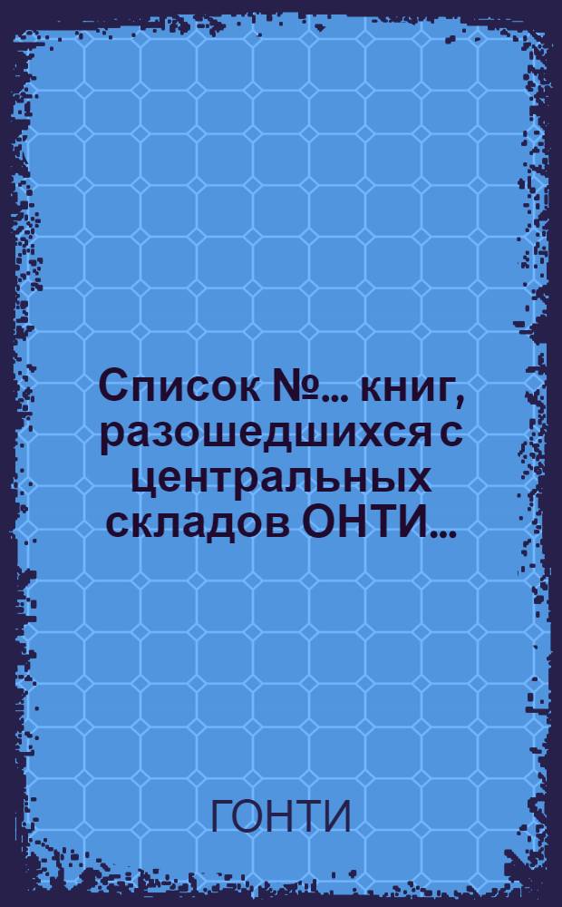 Список № ... книг, разошедшихся с центральных складов ОНТИ ...
