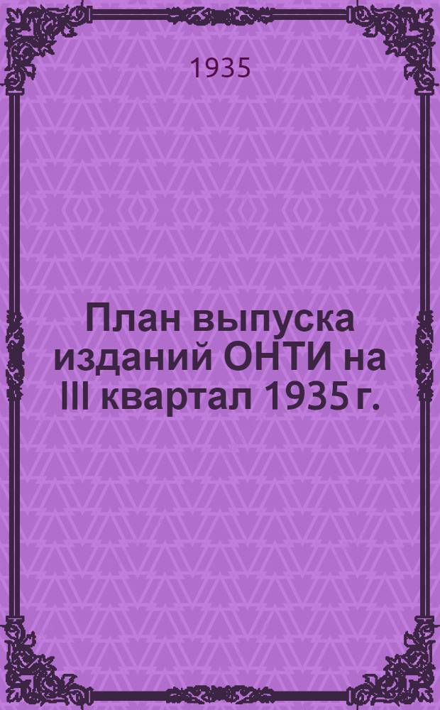 План выпуска изданий ОНТИ на III квартал 1935 г.