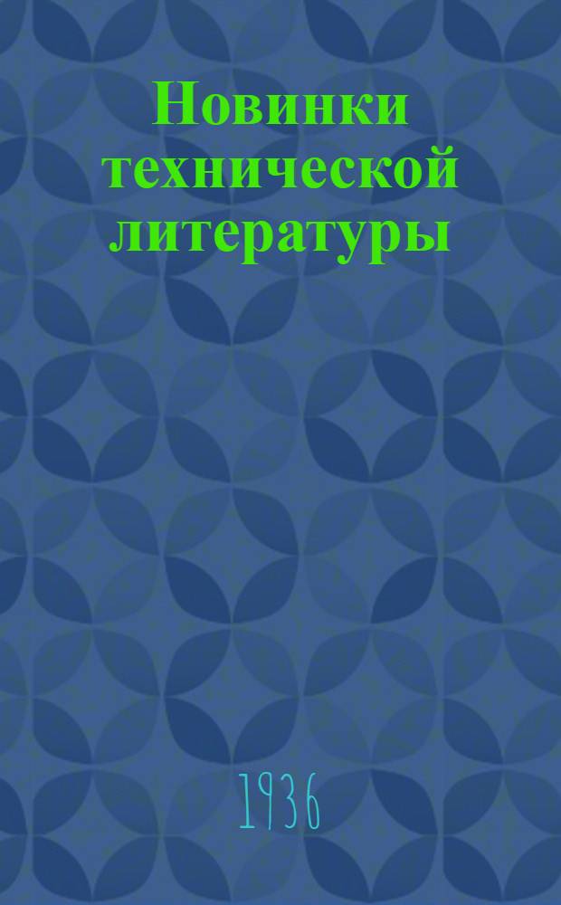 Новинки технической литературы : Каталог книг. № 9 -. № 9 : 1-15 июня 1936 г.