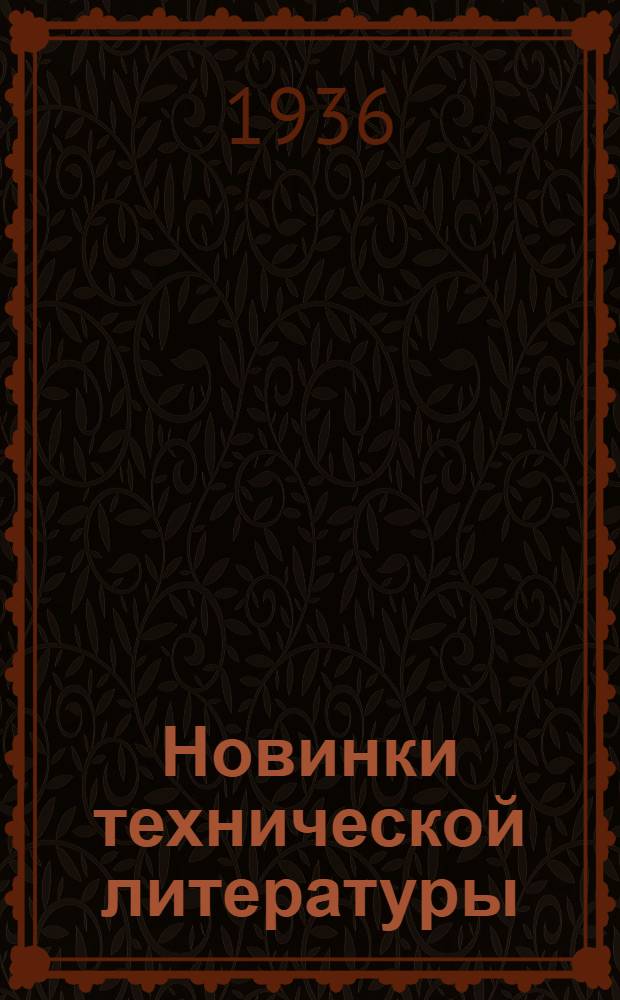 Новинки технической литературы : Каталог книг. № 9 -. № 10 : 16 - 30 июня 1936 г.