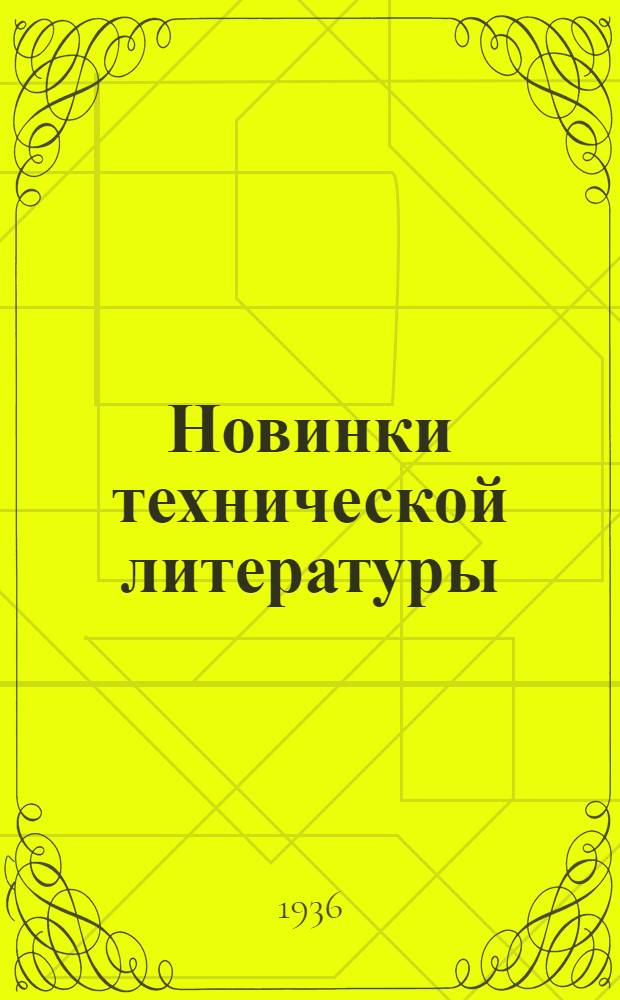 Новинки технической литературы : Каталог книг. № 9 -. № 11 : 1-31 июля 1936