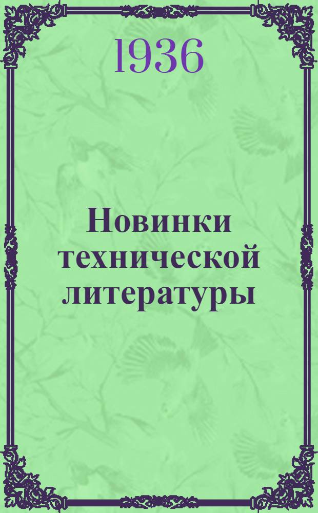 Новинки технической литературы : Каталог книг. № 9 -. № 13 : 16-31 авг. 1936
